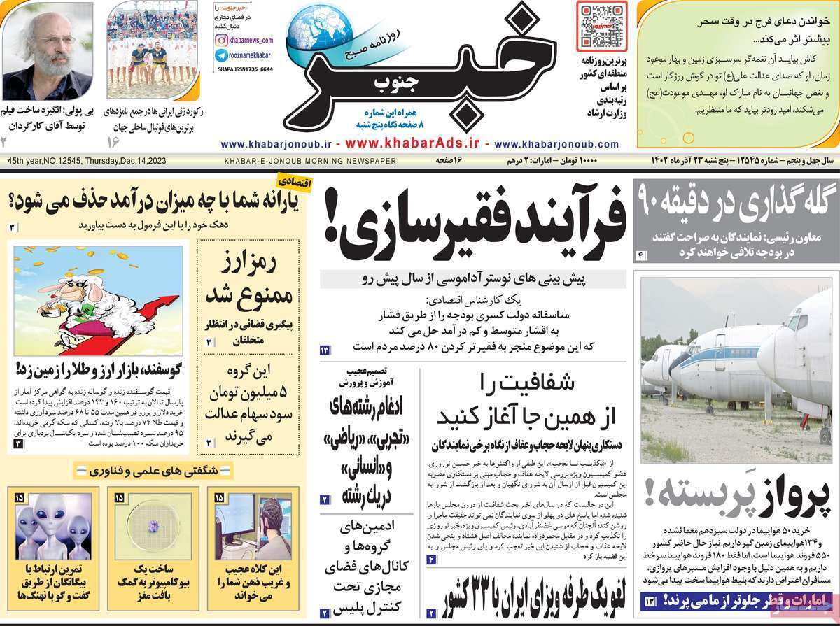 خبر - پنج&zwnj;شنبه ۲۳ آذر