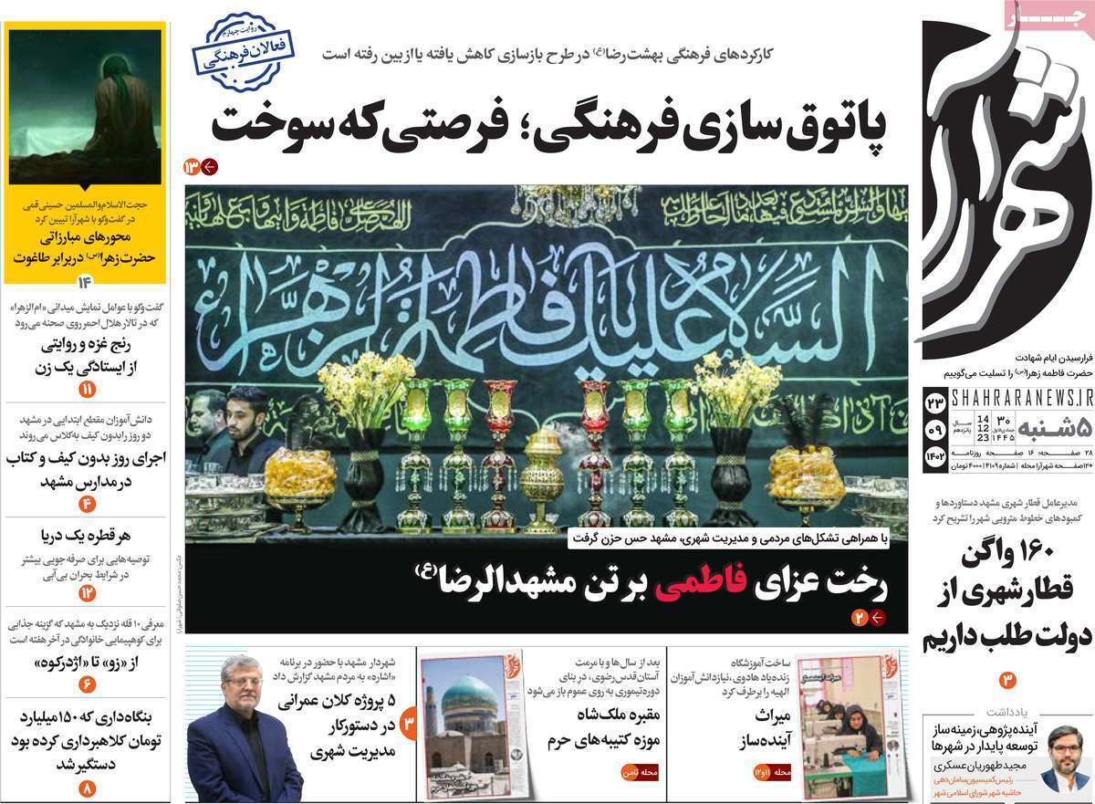 شهرآرا - پنج&zwnj;شنبه ۲۳ آذر