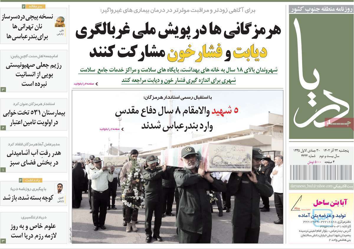 دریا - پنج&zwnj;شنبه ۲۳ آذر
