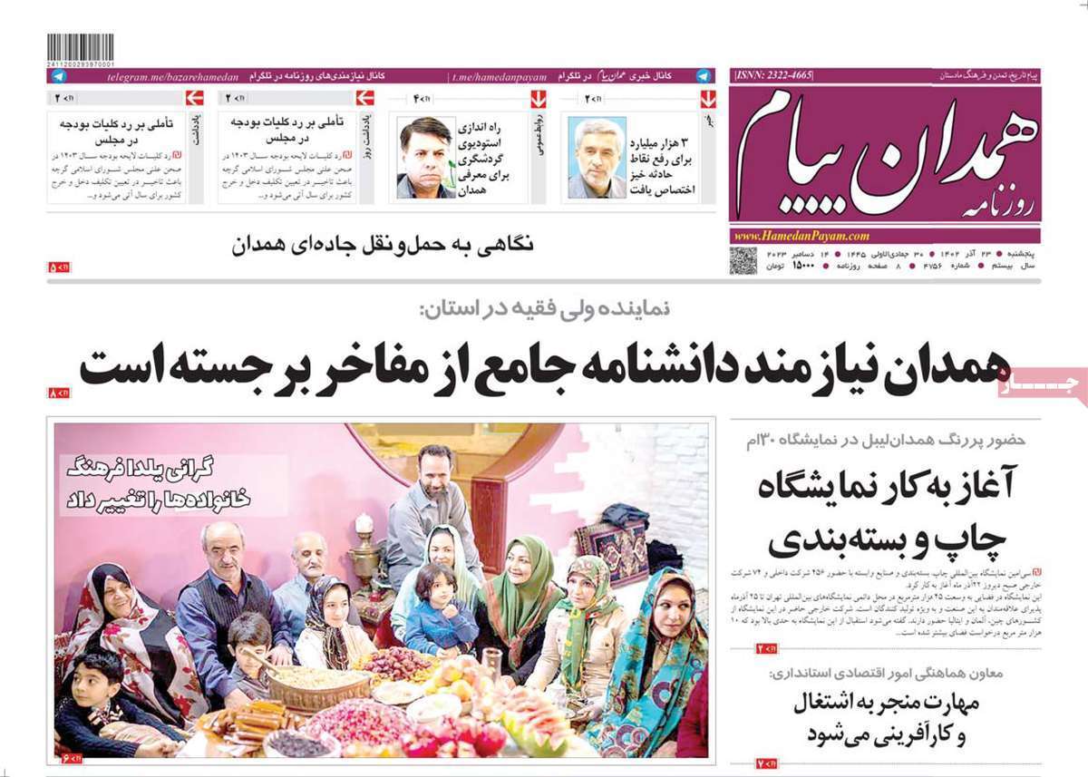 همدان - پنج&zwnj;شنبه ۲۳ آذر