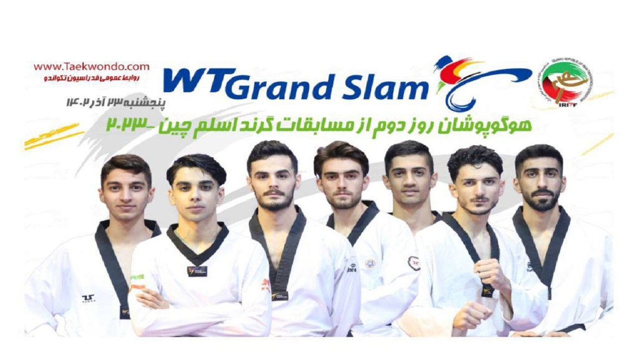 مشخص شدن حریفان تکواندوکاران مازندرانی در گرنداسلم چین