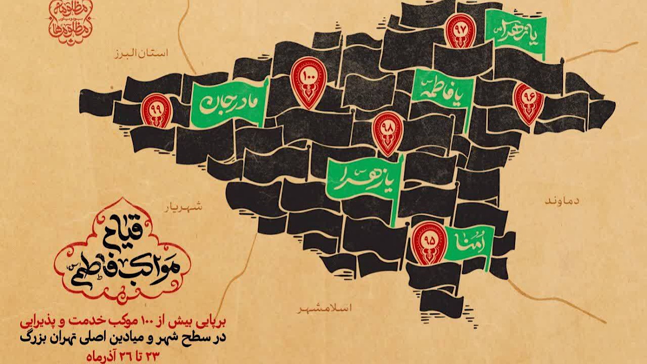 بیش از ۱۰۰ موکب در میدان‌های اصلی تهران بزرگ برپا شد