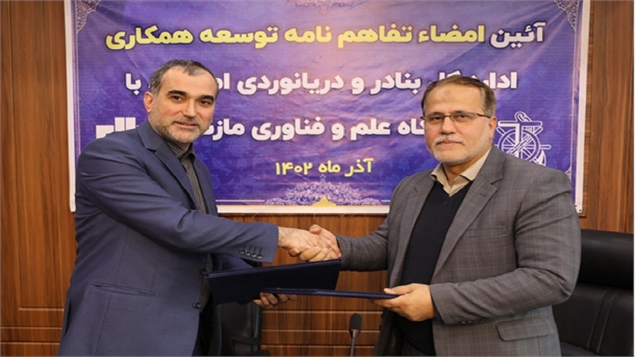 امضای تفاهم نامه همکاری بندر امیرآباد با دانشگاه علم و فن آوری مازندران