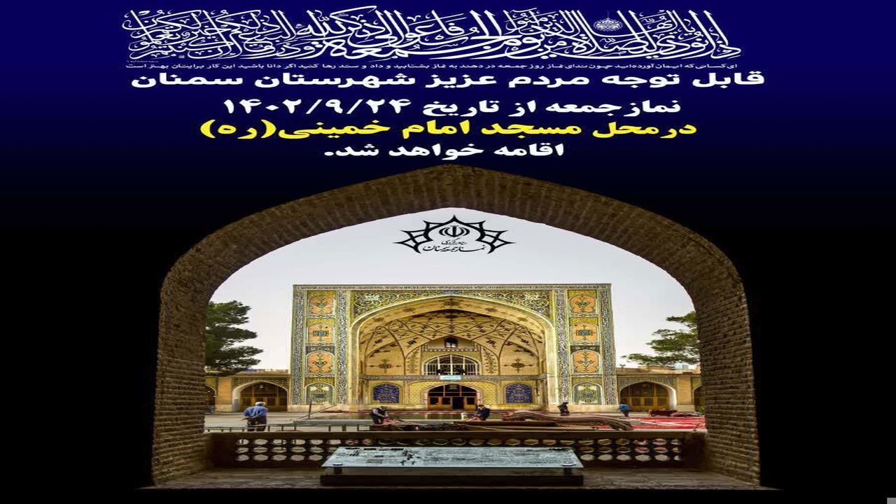 تغییر محل اقامه نماز جمعه در سمنان