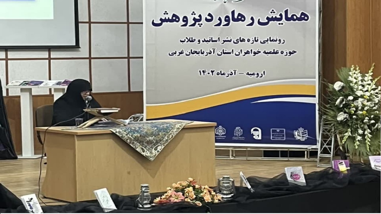 رونمایی از ۷۰ عنوان کتاب حوزه علمیه خواهران آذربایجان غربی