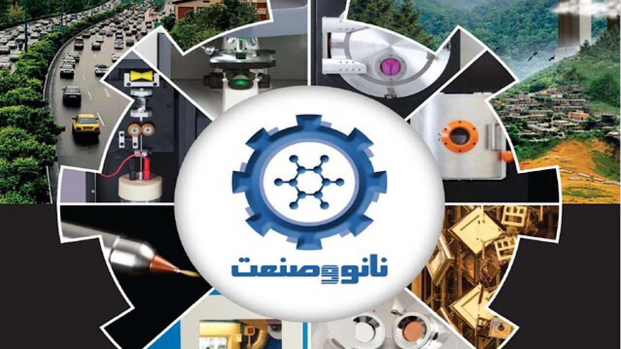 توسعه چتر حمایتی برای ساخت و توسعه تجهیزات نانویی