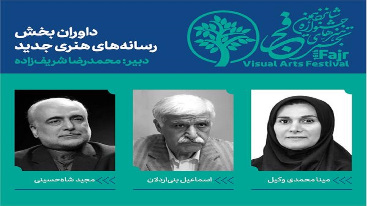 ترکیب داوران بخش رقابتی آزاد جشنواره هنر‌های تجسمی فجر کامل شد