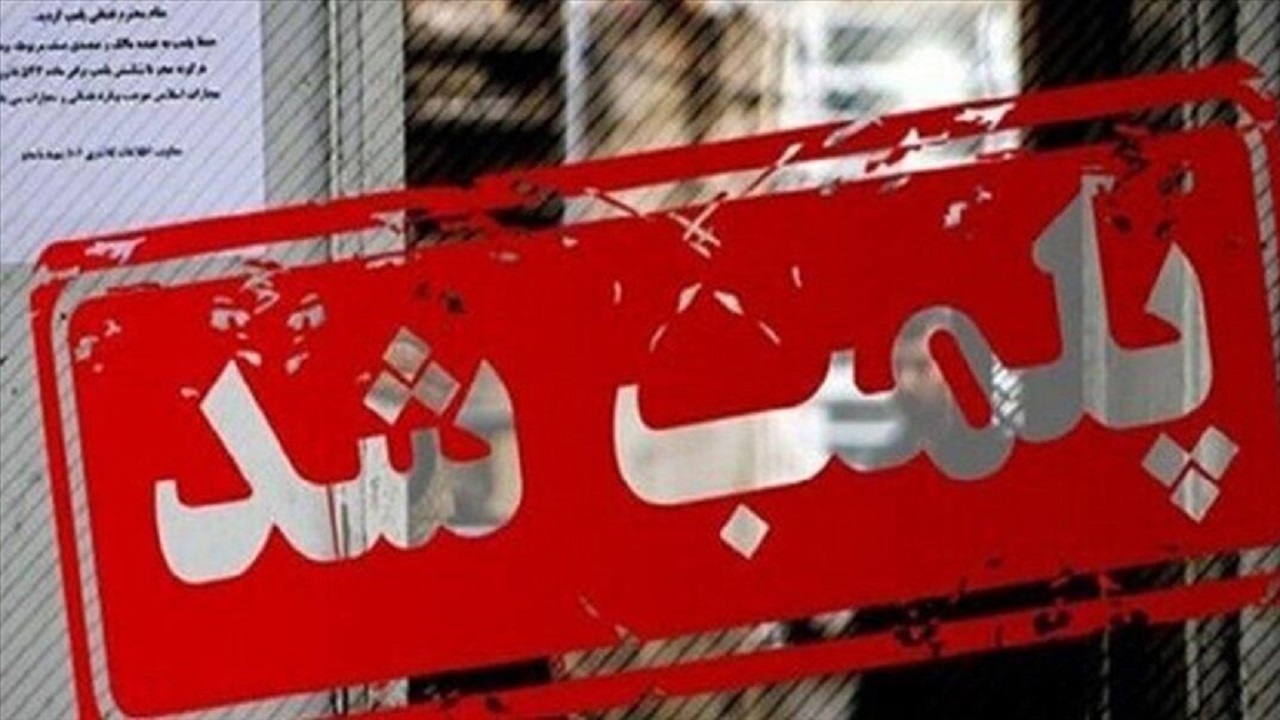 پلمب رستوران متخلف در مهریز
