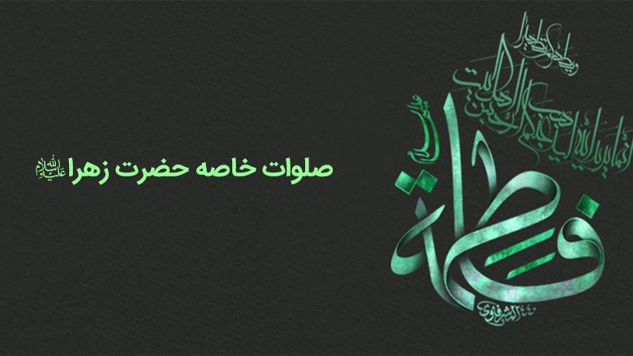 رمزگشایی از سرّ مستودع در صلوات حضرت زهرا (س)