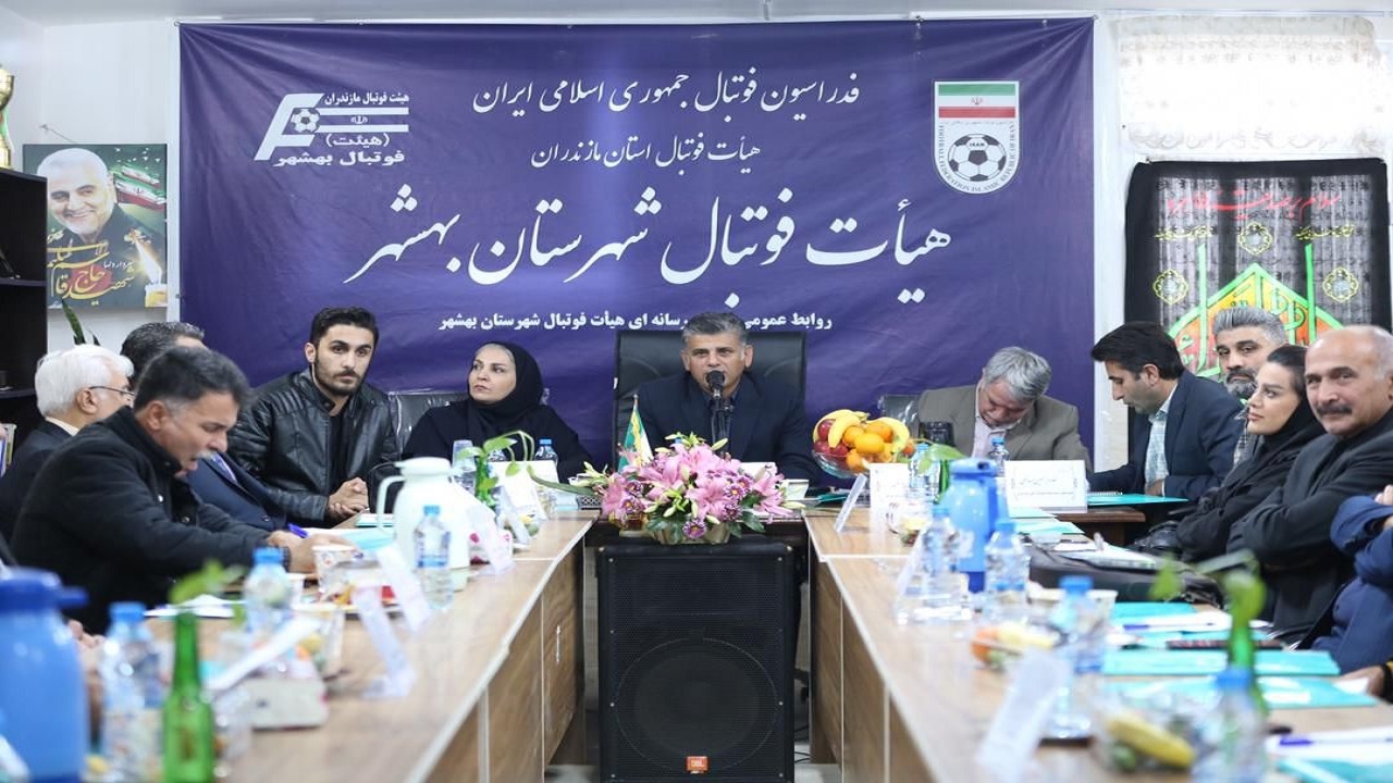 پایان دور نخست جلسات استانی هیات فوتبال مازندران