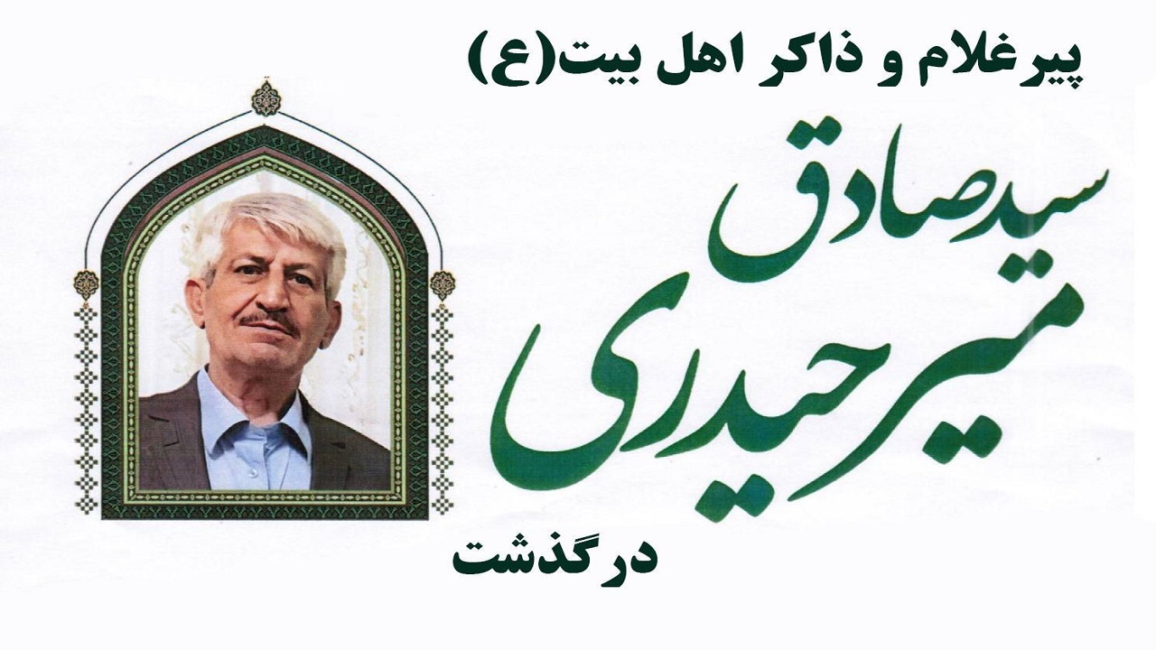 سیدصادق میرحیدری پیرغلام اهل بیت (ع) درگذشت