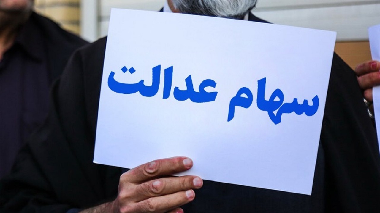سود سهام عدالت تا فردا برای تمام مشمولان واریز می‌شود