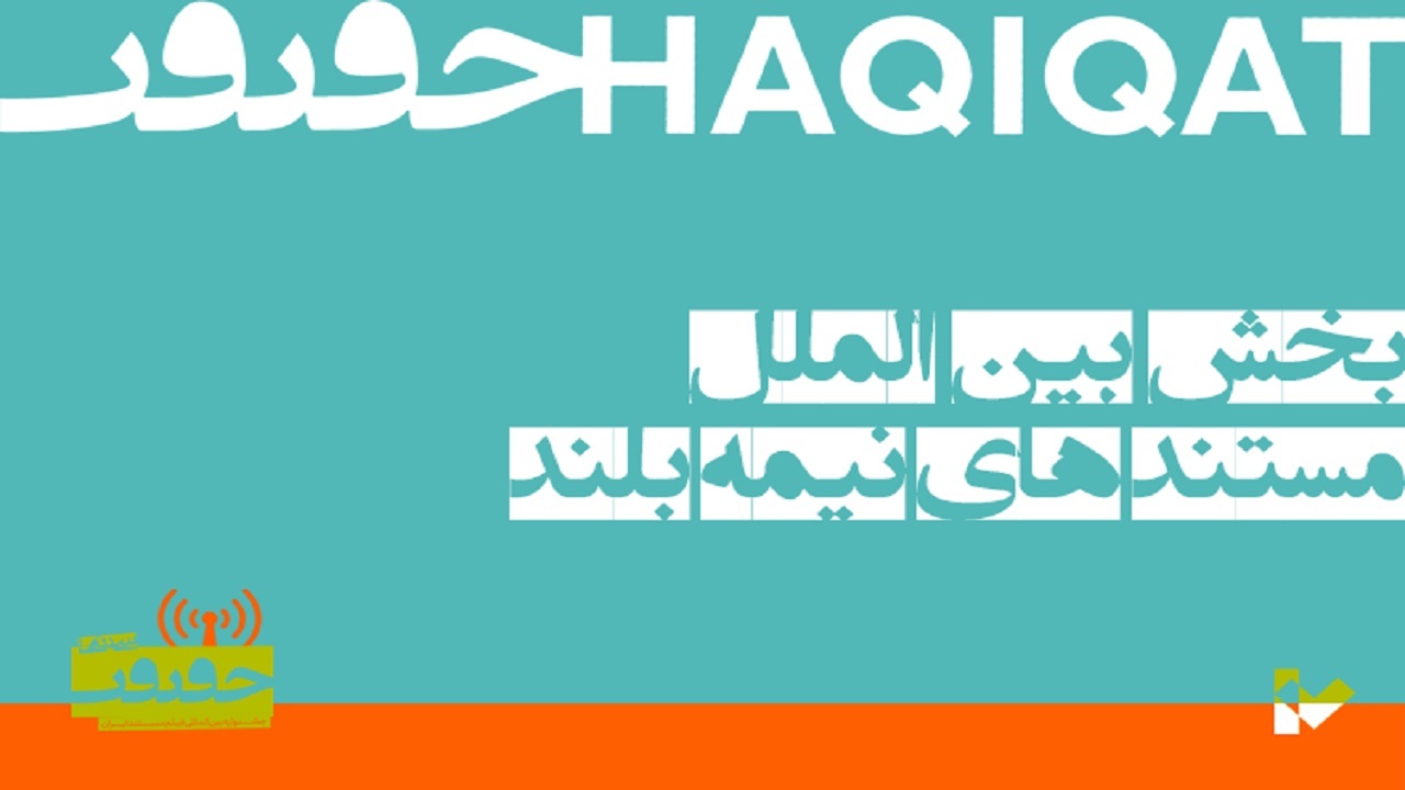 مستند‌های نیمه بلند بخش بین‌الملل جشنواره «سینماحقیقت» اعلام شد