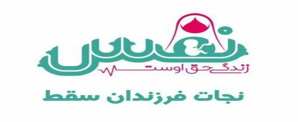 شروع به کار مرکز مردمی نفس در شهرستان کمیجان