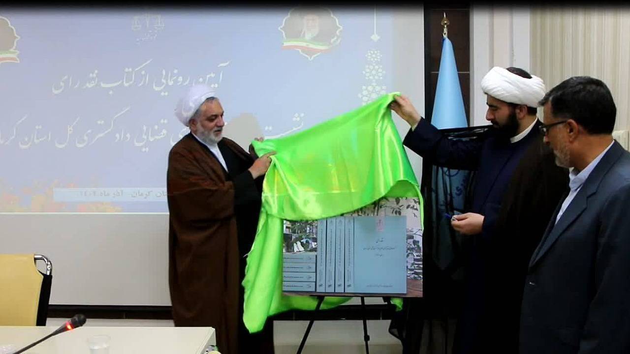 از کتاب نقد رای در دادگستری کرمان رونمایی شد