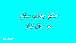 حکم سلام کردن بین نماز + فیلم