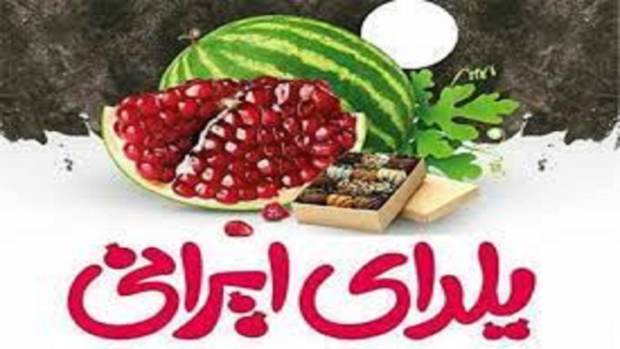 آغاز بکار نمایشگاه تخصصی حفظ سنت‌های ملی یلدا