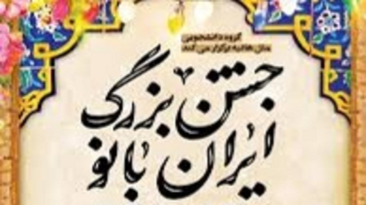 برگزاری اجتماع بزرگ «ایران بانو» در هفتم دی ماه