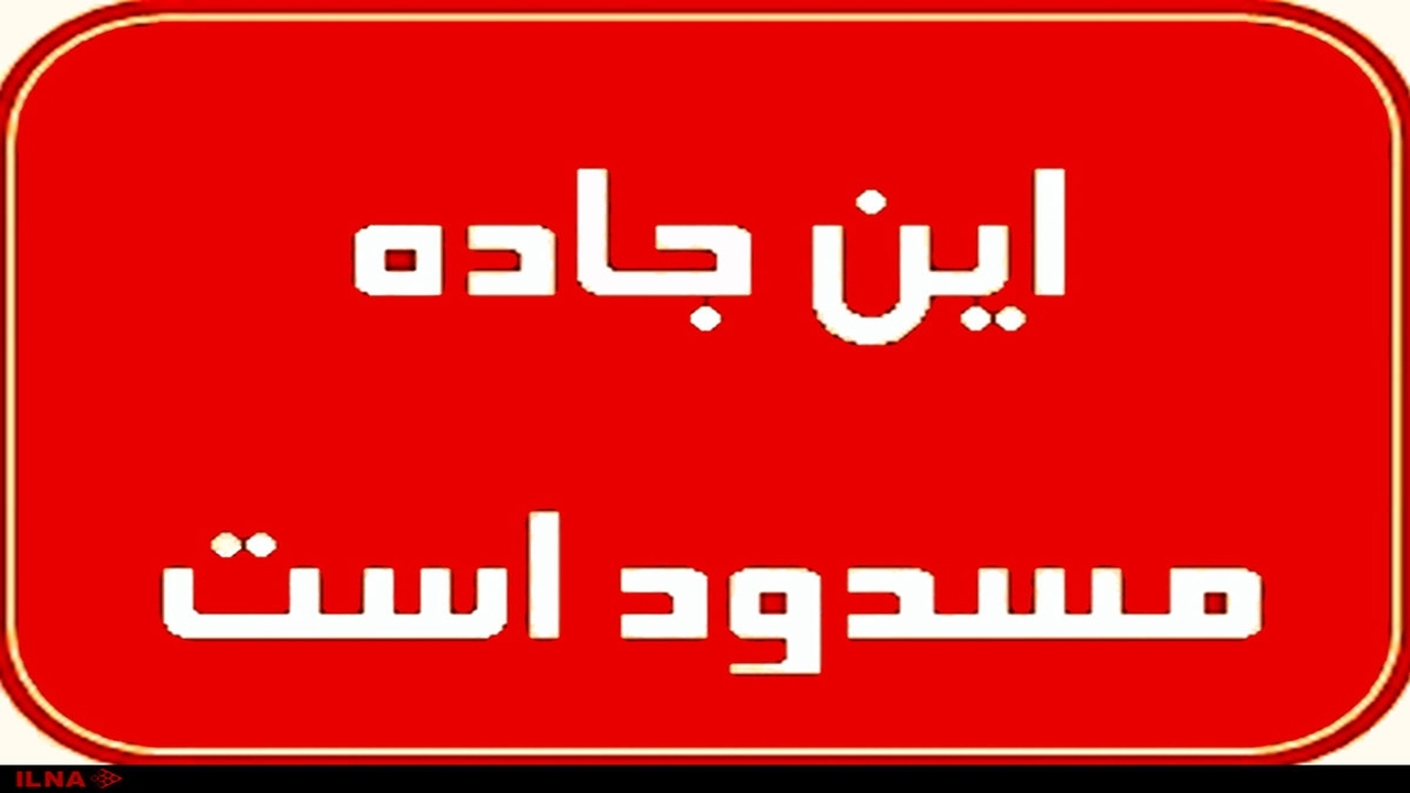 بارش ها، مسیر دارزین به دهبکری را مسدود کرد