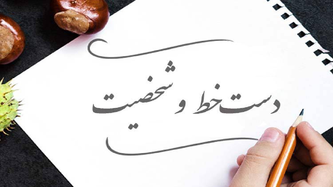 شخصیت شناسی به وسیله دستخط