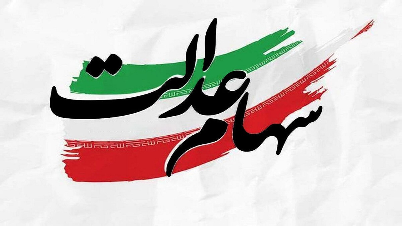 سود سهام عدالت به حساب دارندگان سهام واریز می‌شود
