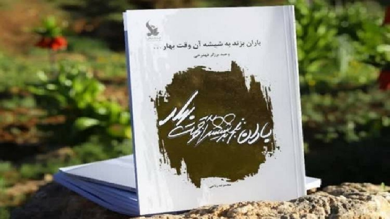 انتشار کتاب باران بزند به شیشه آن وقت بهار در بام ایران