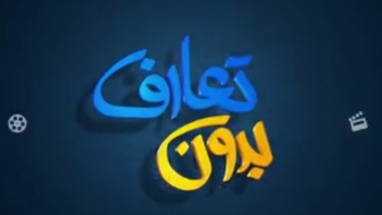 بدون تعارف با چوپانی که دانشمند برتر رشته شیمی در جهان شد + فیلم