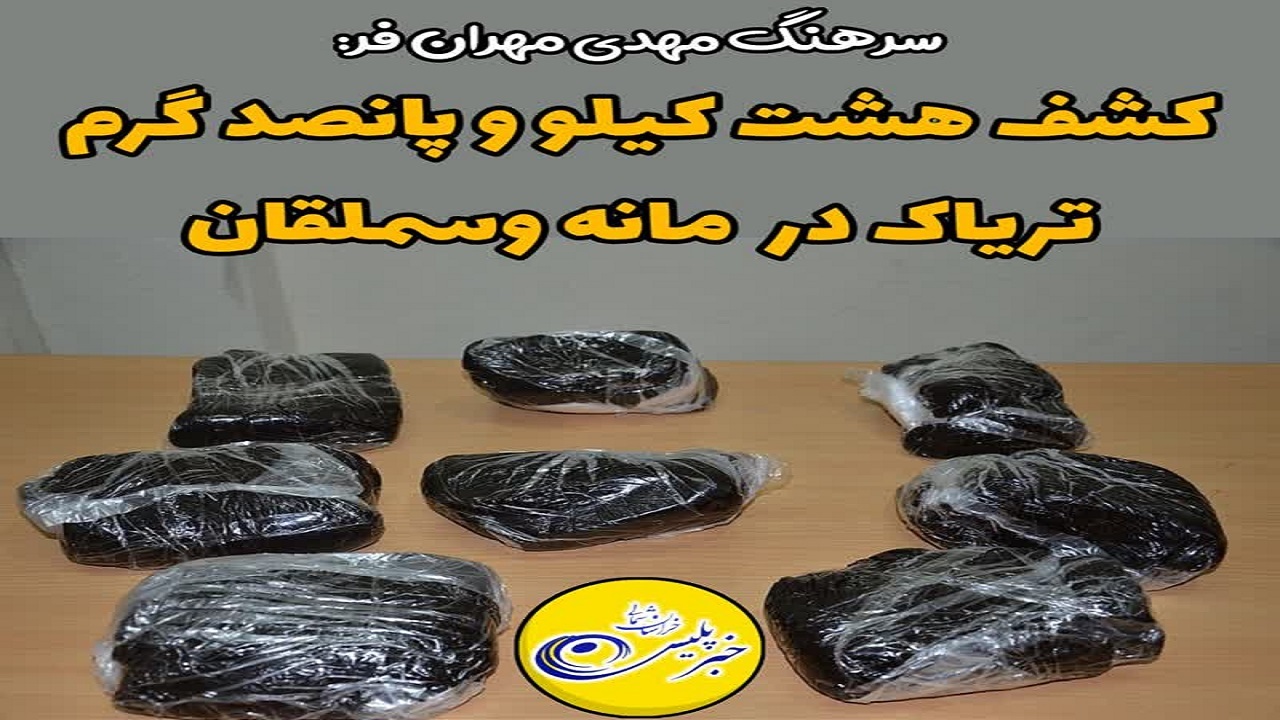کشف هشت کیلو و پانصد گرم مواد مخدر سنتی (تریاک) در شهرستان مانه وسملقان 