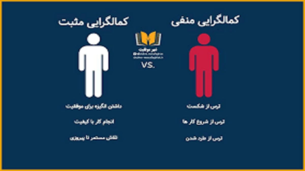 باشگاه خبرنگاران -کمال گرایی چالشی است که بسیاری از مردم با آن روبرو هستند