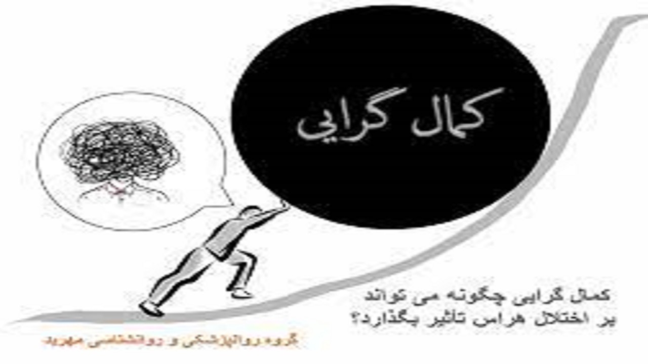 کمال گرایی چالشی است که بسیاری از مردم با آن روبرو هستند