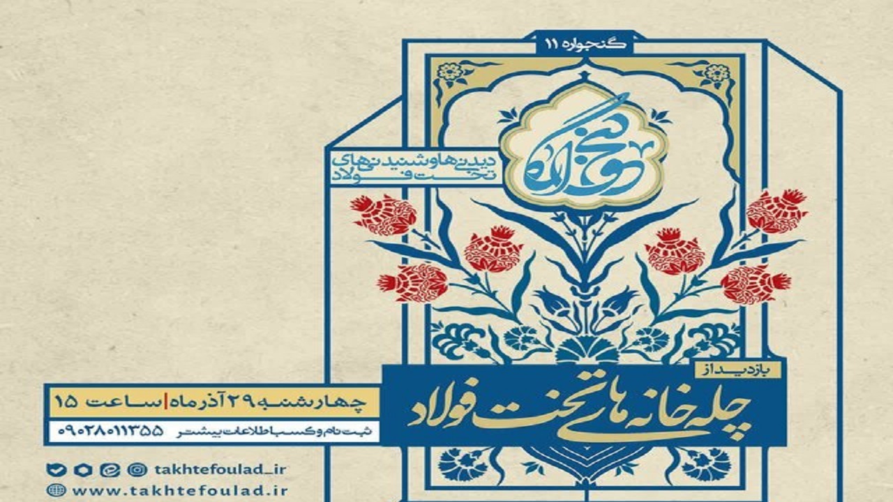 برگزاری رویداد گردشگری با محور چله‌خانه‌های تخت فولاد اصفهان