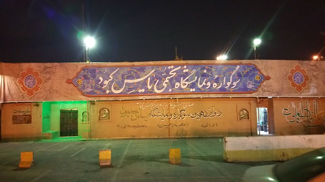 برگزاری نمایشگاه یاس کبود در شهرری