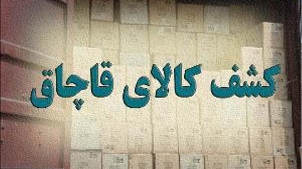 کشف بیش از ۱۰۰۰ قلم لوازم خانگی قاچاق در بازار شوش