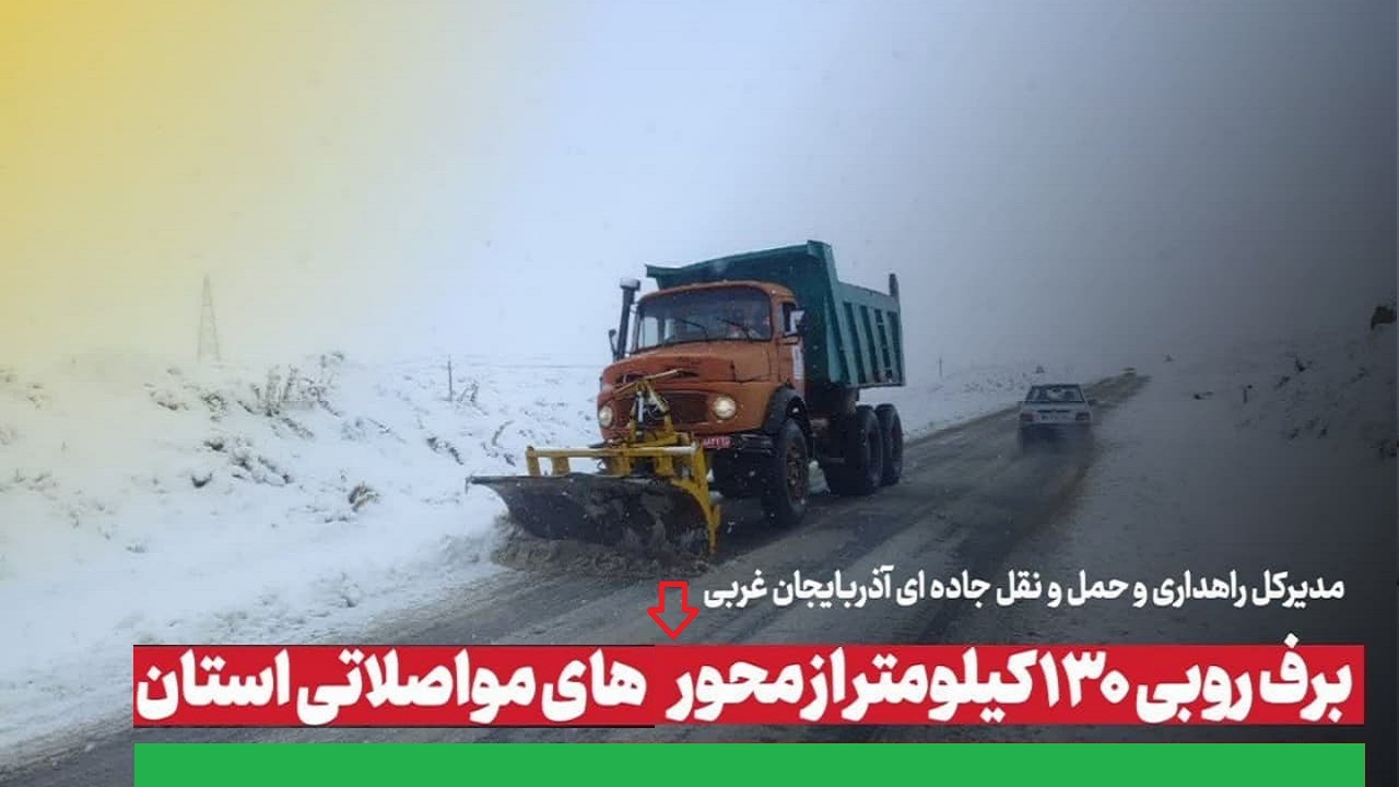 برف روبی ۱۳۰ کیلومتر از محور‌های مواصلاتی آذربایجان غربی
