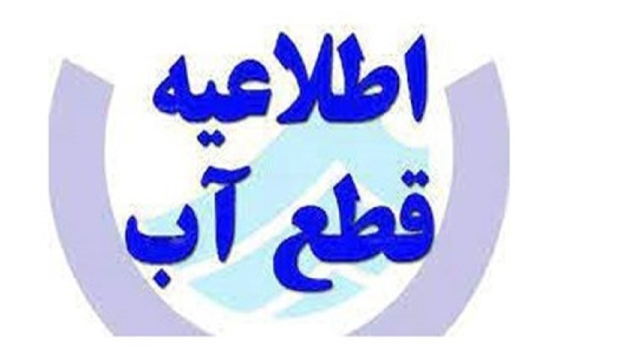 قطعی ۳۰ ساعته آب در روستا‌های آبادان