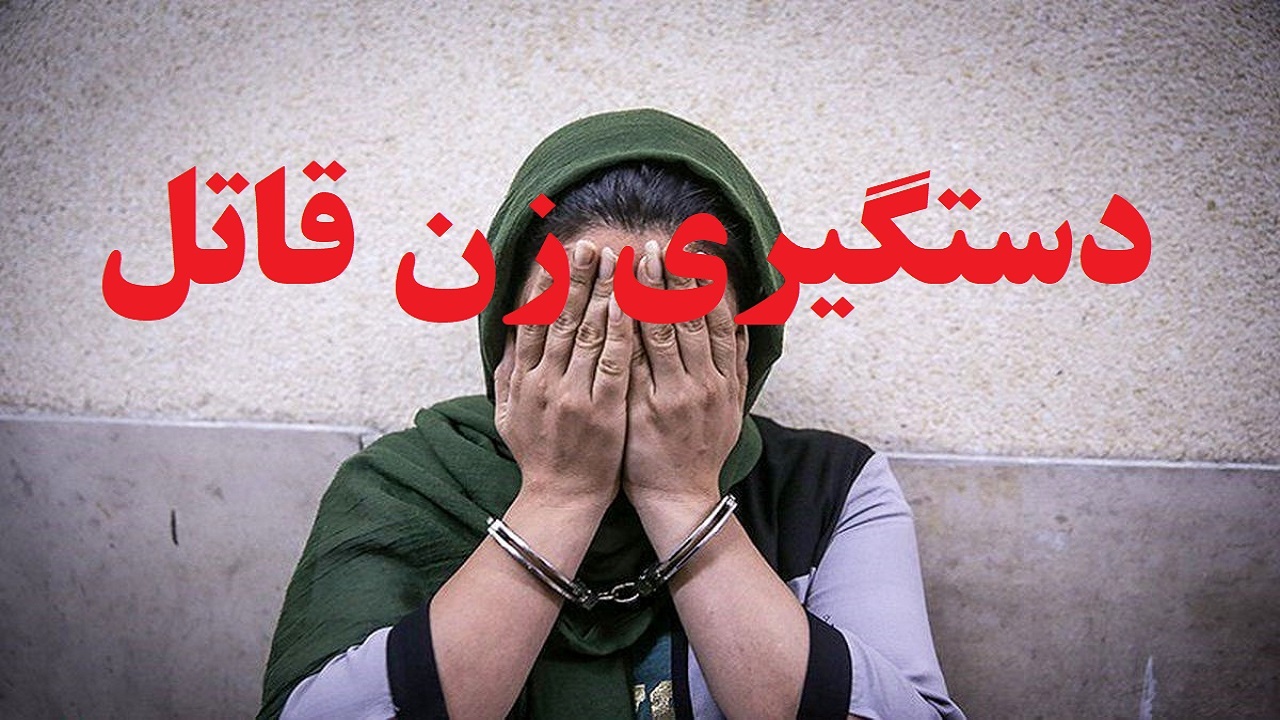 پایان ۱۱ سال زندگی مخفیانه قاتل