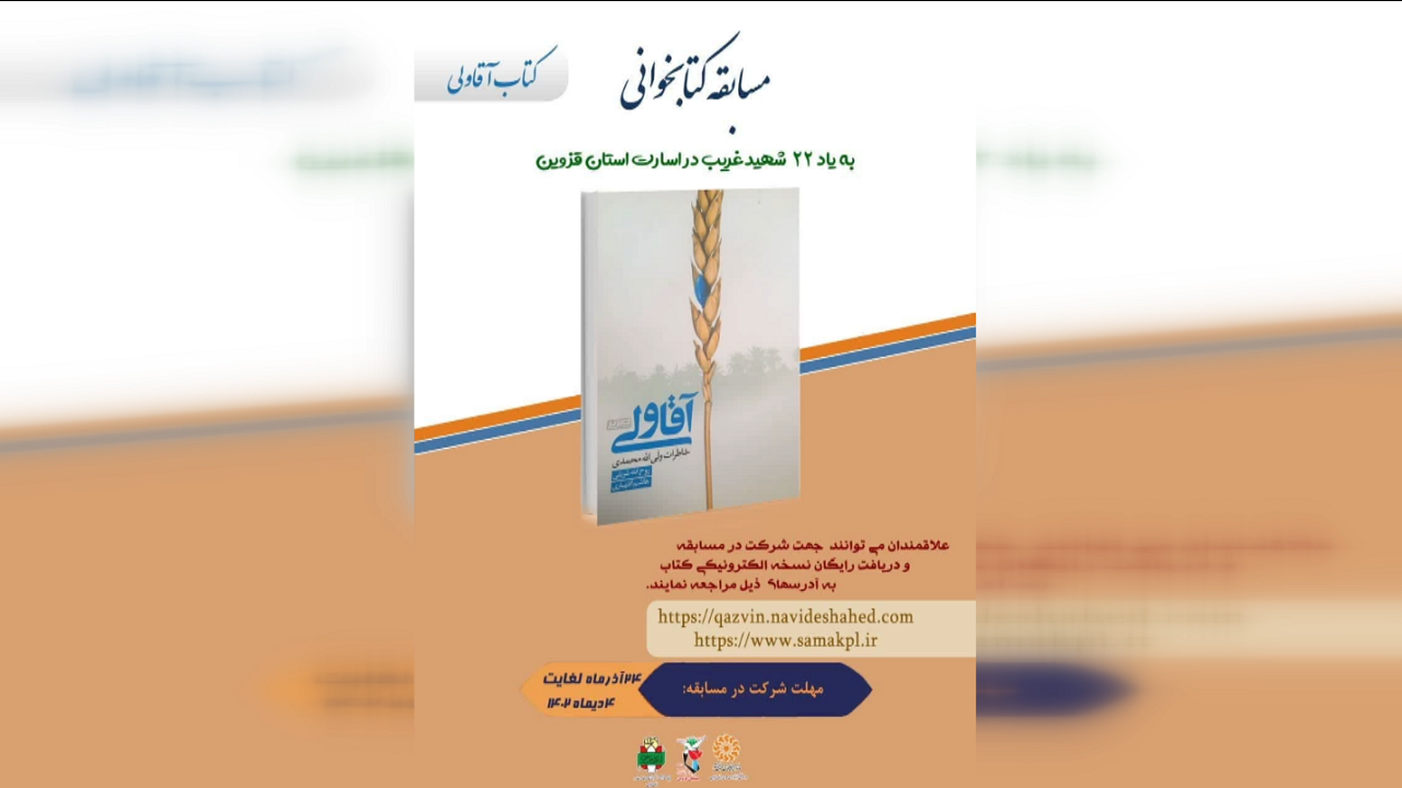 مسابقه کتابخوانی غریب در اسارت برگزار می‌شود
