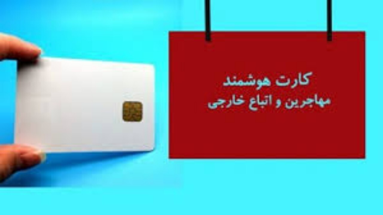 صدور کارت هوشمند ویژه اتباع خارجی در قزوین