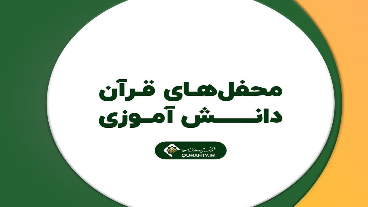 محفل‌های قرآن دانش آموزی در قاب شبکه قرآن