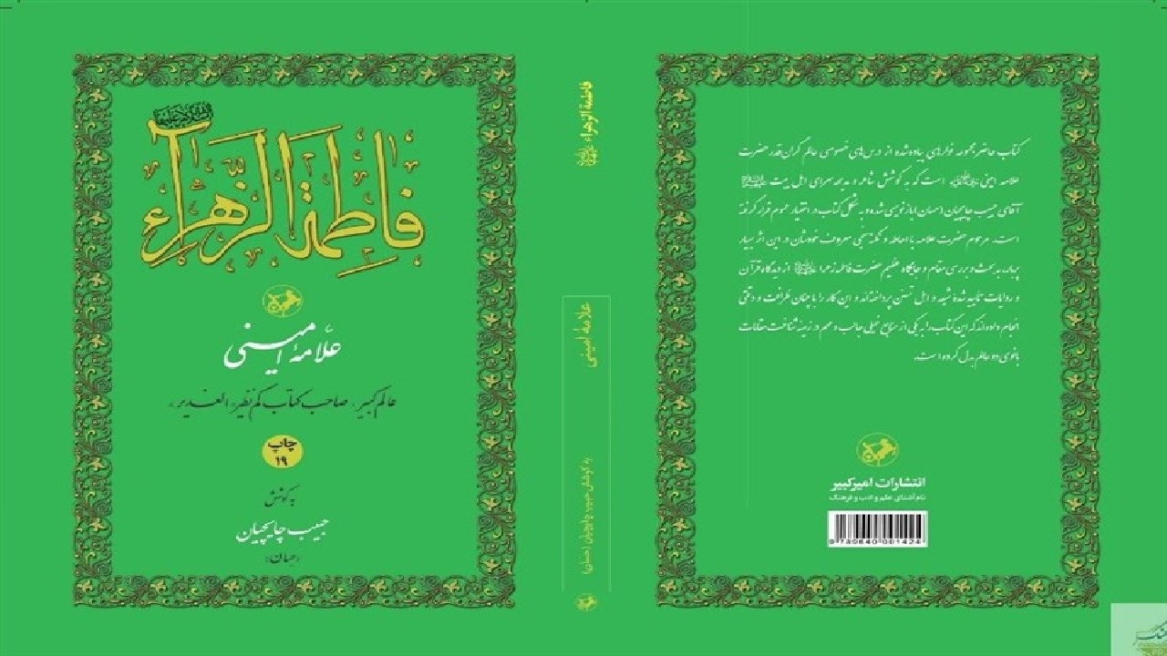 کتاب «فاطمه‌الزهرا (س)»؛ شرحی از فضیلت‌های حضرت فاطمه(س)