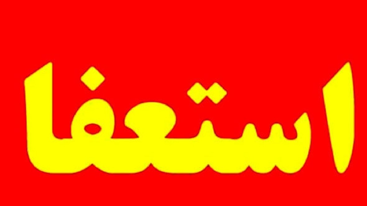 استعفا مدیر کل مدیریت بحران استانداری کردستان