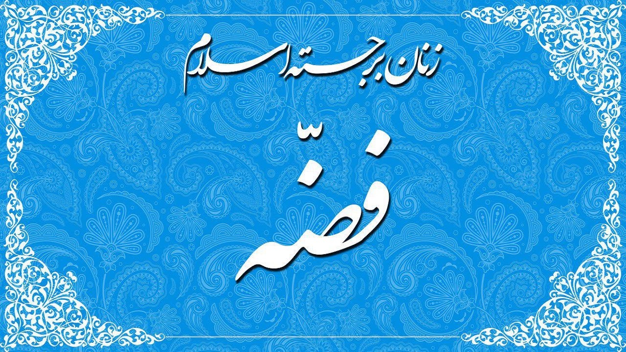خصلت‌های کنیز مسیحی حضرت فاطمه (س) + فیلم