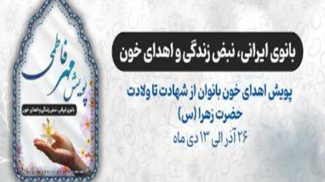 اهدای خون بانوان ایرانی در پویش مهر فاطمی