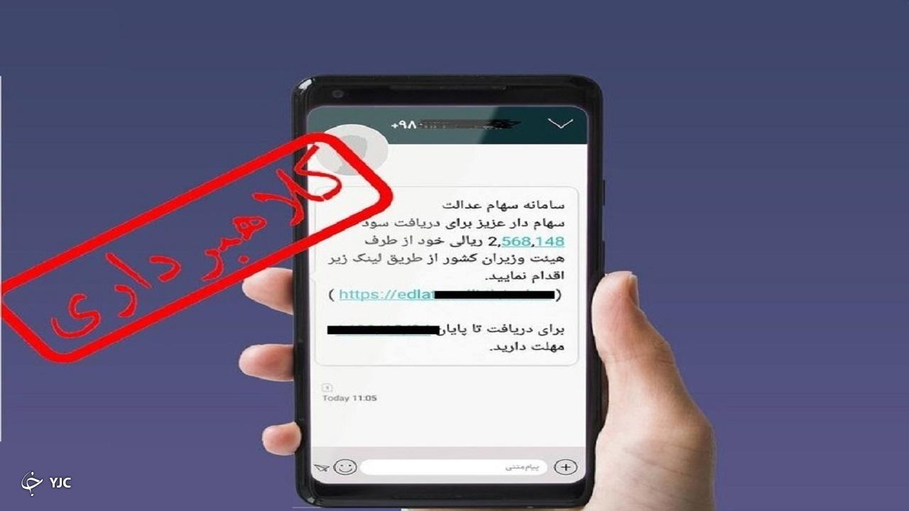 مراقب ترفند مجرمان سایبری با عنوان دریافت سود سهام عدالت باشید