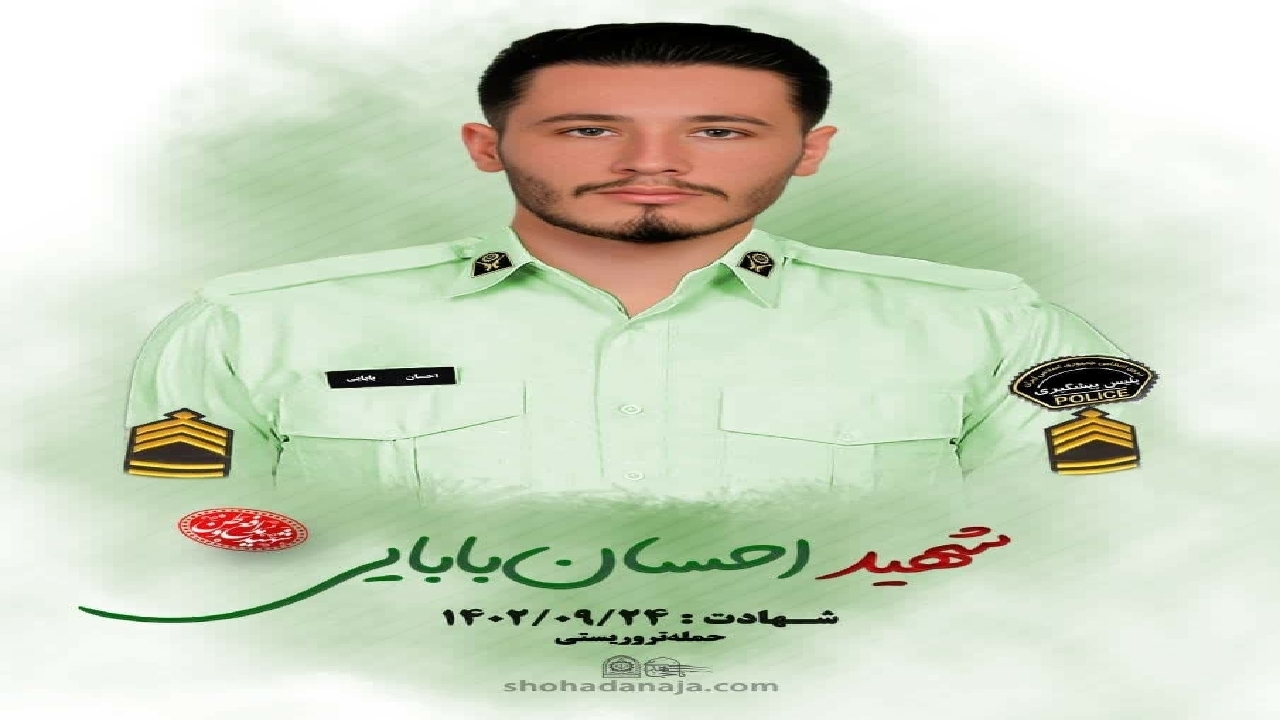 اعلام زمان مراسم تشییع و خاکسپاری شهید مدافع وطن احسان بابائی