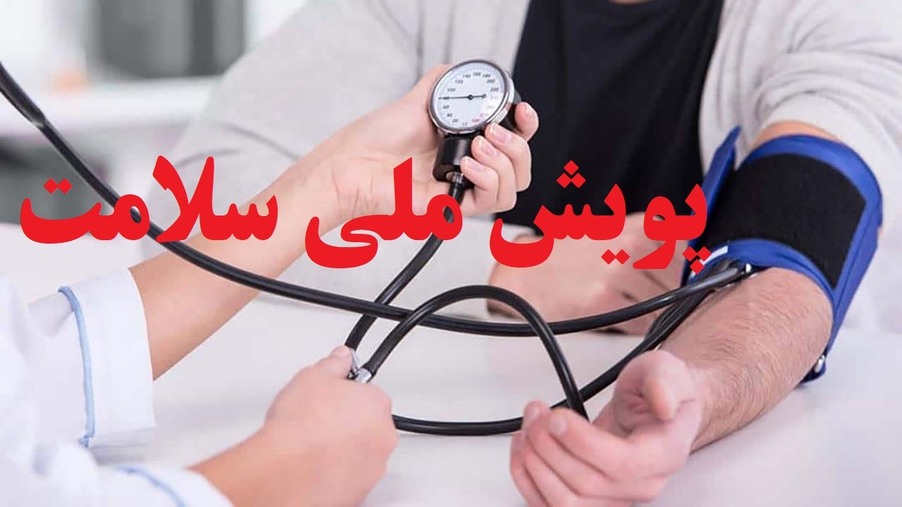 غربالگری سلامت بیش از ۶۴۵ هزار نفر در آذربایجان غربی