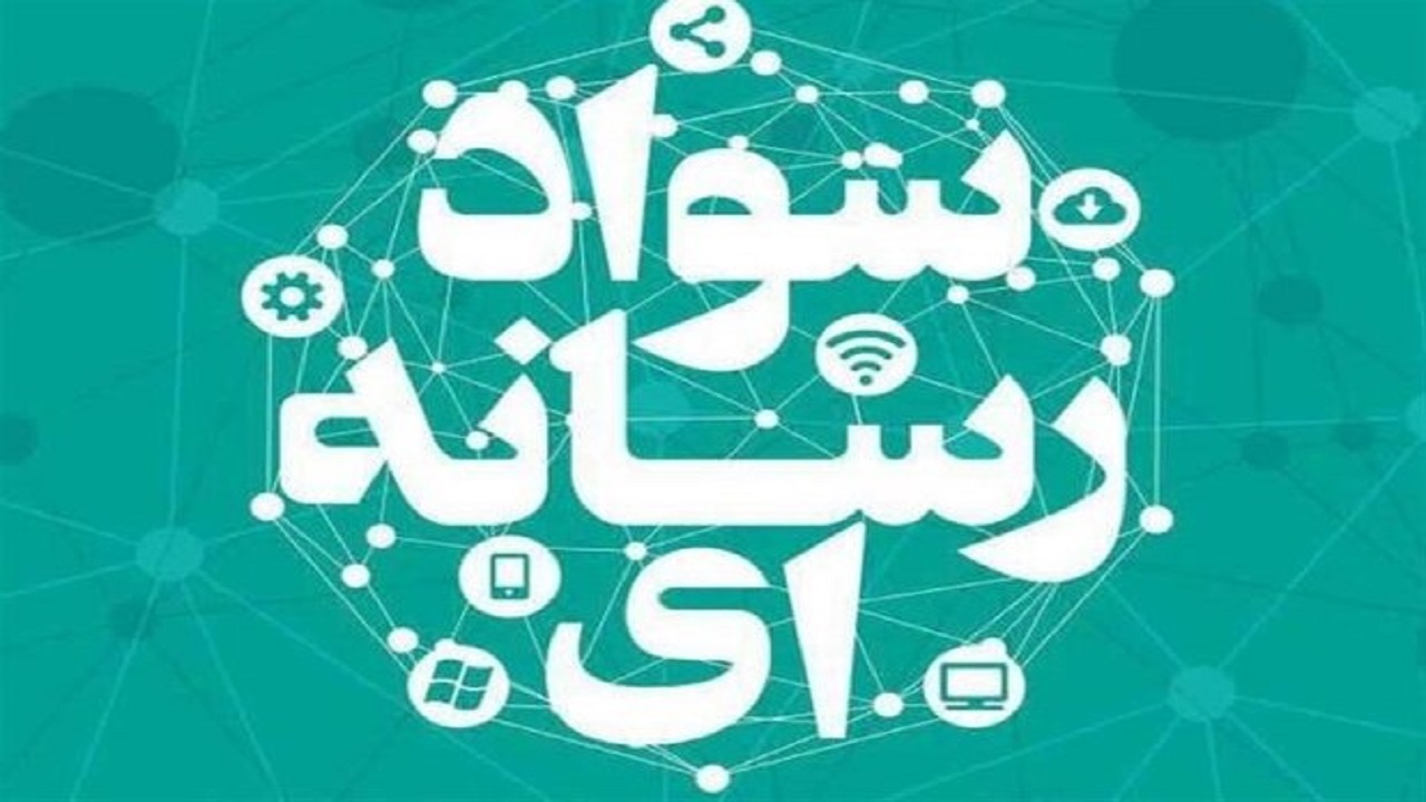 المپیاد سواد رسانه‌ای فرصتی برای بالابردن مهارت هنر رسانه