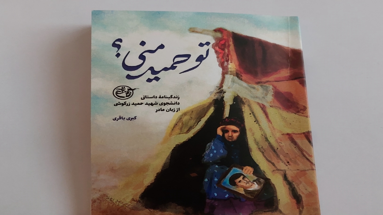 روایت ۳۰ سال چشم انتظاری مادر شهیدِ دفاع مقدس در کتاب «تو حمید منی؟»