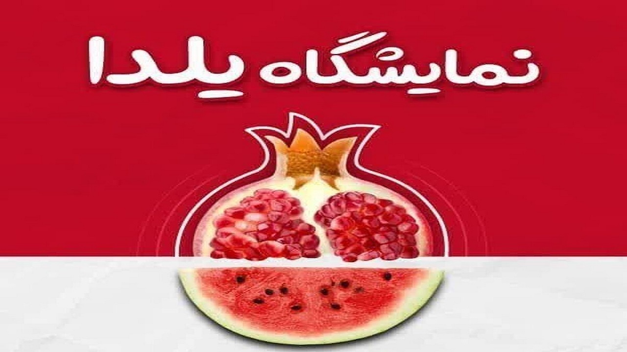 نمایشگاه یلدا در قزوین برگزار می‌شود