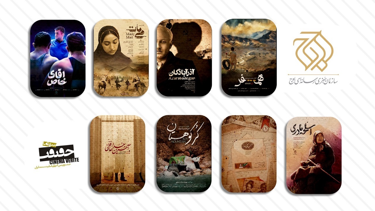 حضور سازمان اوج با ۸ مستند در هفدهمین جشنواره سینما حقیقت